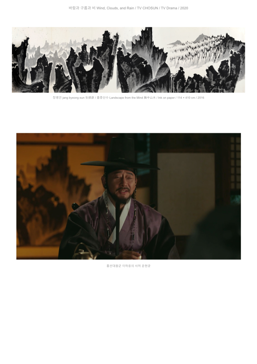 장병언 jang byeong eun 張炳彦, 흉중산수, 종이에 수묵, 114 × 410 cm, 2016 | Jang Byeong Eun Eastbrush, Landscape from the Mind, ink on paper, 114 × 410 cm, 2016 | 张炳彦, 胸中山水, 纸本水墨, 114 × 410 厘米, 2016 — 바람과 구름과 비 TV조선, 2020, 홍선대원군 이하응의 사저 운현궁 | Wind Clouds and Rain TV Chosun, 2020, Unhyeongung residence of Heungseon Daewongun Yi Ha-eung | 风云雨 TV朝鲜, 2020, 兴宣大院君李昰应的私邸云岘宫